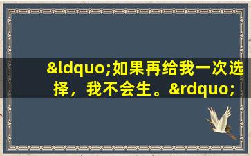 “如果再给我一次选择，我不会生。” 60岁的盛海林通过试管婴儿生下了二胎，现在后悔不已。